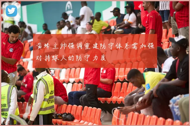 黄蜂主帅强调重建防守体系需加强对持球人的防守力度