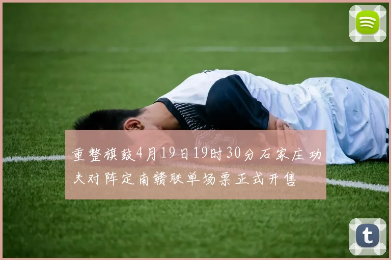 重整旗鼓4月19日19时30分石家庄功夫对阵定南赣联单场票正式开售