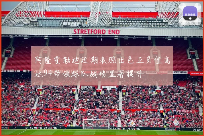 阿隆霍勒迪近期表现出色正负值高达94带领球队战绩显著提升