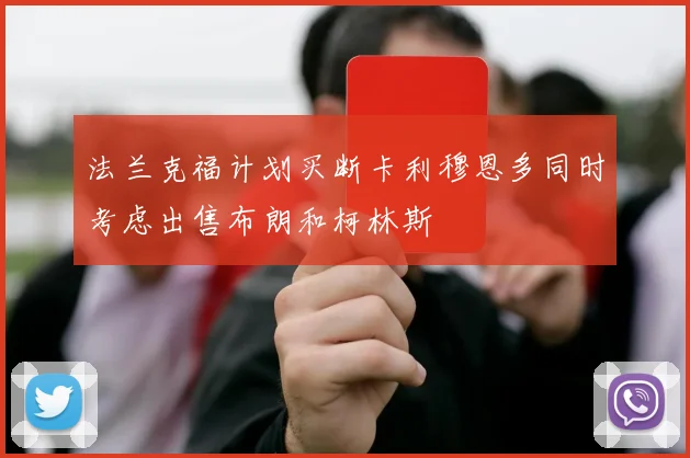 法兰克福计划买断卡利穆恩多同时考虑出售布朗和柯林斯