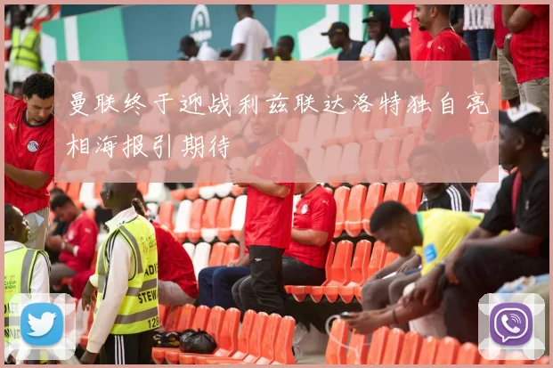曼联终于迎战利兹联达洛特独自亮相海报引期待