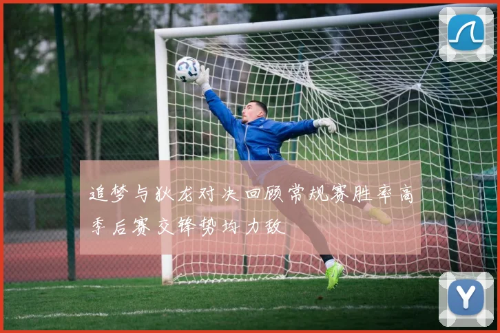 追梦与狄龙对决回顾常规赛胜率高季后赛交锋势均力敌