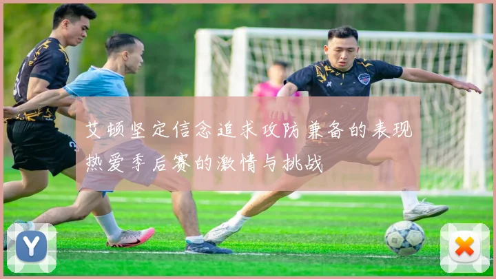 艾顿坚定信念追求攻防兼备的表现热爱季后赛的激情与挑战