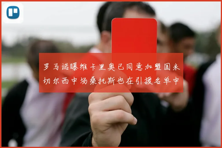 罗马诺曝维卡里奥已同意加盟国米切尔西中场桑托斯也在引援名单中