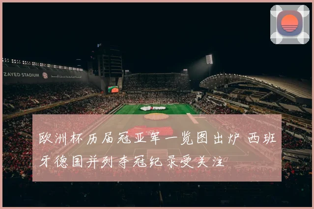 欧洲杯历届冠亚军一览图出炉 西班牙德国并列夺冠纪录受关注