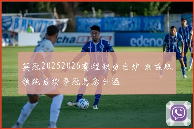 英冠20252026赛程积分出炉 利兹联领跑后续争冠悬念升温