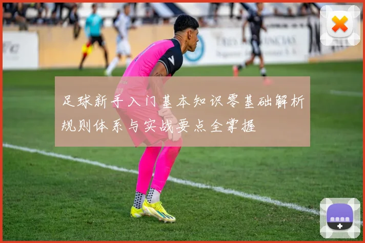 足球新手入门基本知识零基础解析规则体系与实战要点全掌握