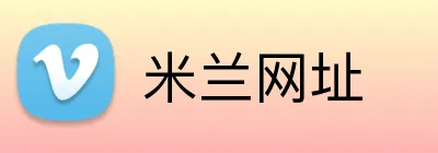 米兰网址 logo